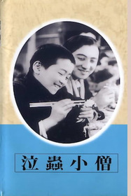 泣蟲小僧