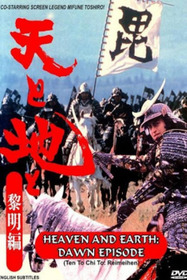 天と地と〜黎明編