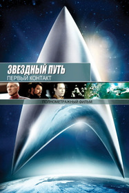 Звёздный путь: Первый контакт