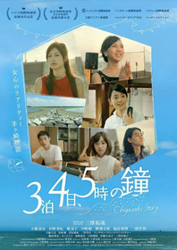 3泊4日、5時の鐘