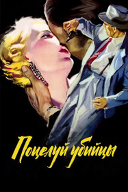 Поцелуй убийцы