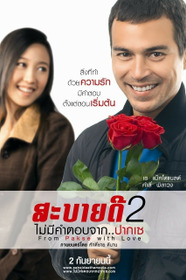 สะบายดี 2 ไม่มีคำตอบจาก..ปากเซ