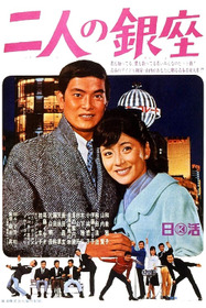 二人の銀座