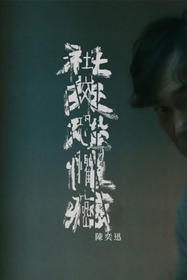 社交恐懼癌