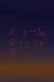 海鷗來過的房間