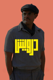 درويش