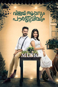 വിജയ് സൂപ്പറും പൗര്ണമിയും