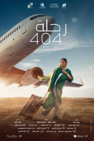 رحلة 404