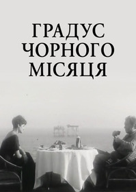 Градус чёрной луны