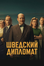 Шведский дипломат