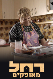 רחל מאופקים