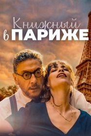 Книжный в Париже