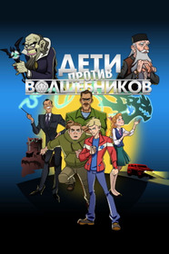 Дети против волшебников