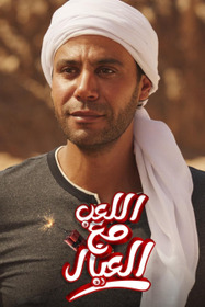 اللعب مع العيال