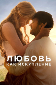 Любовь как искупление