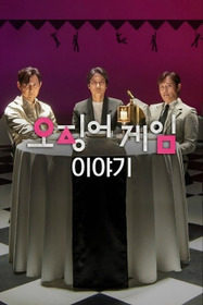 Игра в кальмара. Разговоры за кадром