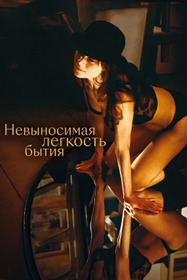 Невыносимая легкость бытия