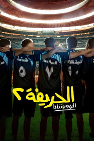 الحريفة 2 :الريمونتادا