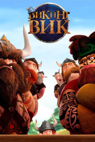 Викинг Вик