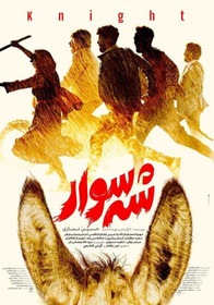 شه سوار