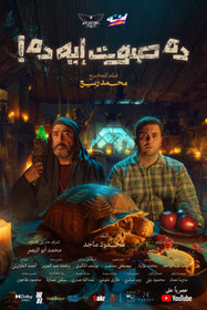 ده صوت إيه ده