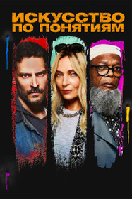 Искусство по понятиям