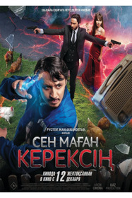 Ты мне нужен