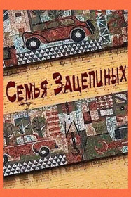 Семья Зацепиных