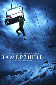 Замёрзшие