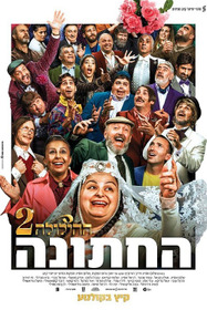 ההילולה 2: החתונה