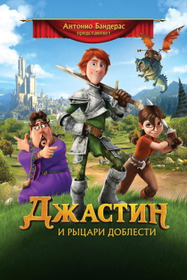 Джастин и рыцари доблести