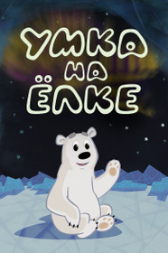 Умка на ёлке