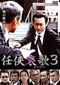 任侠哀歌３
