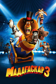 Мадагаскар 3