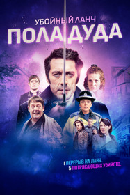 Убийственный ланч Пола Дуда