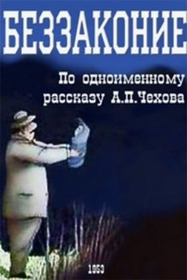 Беззаконие