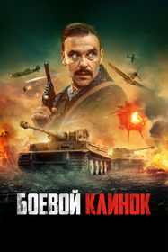 Боевой клинок