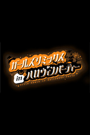 ガールズリミックス inハロウィンパーティー