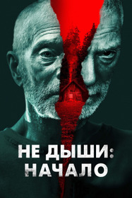 Не дыши: Начало