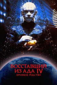 Восставший из ада 4: Кровное родство