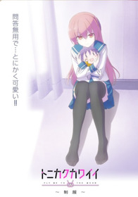 トニカクカワイイ ~制服~