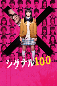 シグナル100