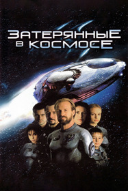 Затерянные в космосе