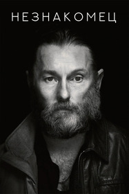 Незнакомец