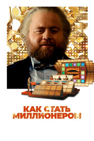 Самый удачливый человек в Америке