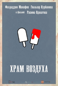 Храм воздуха