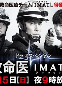 事件救命医〜IMATの奇跡〜