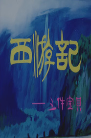 Journey to the West: Five Magic Weapons