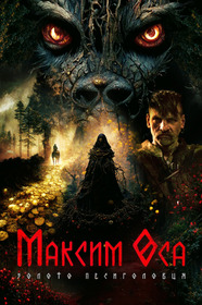 Максим Оса Золото Песиголовца