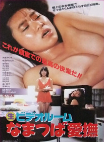 (生)ビデオルーム なまつば愛撫